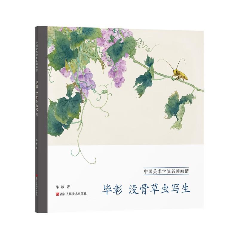毕彰: 毕彰没骨草虫写生 (Paperback, chinese language, 浙江人民美术出版社)