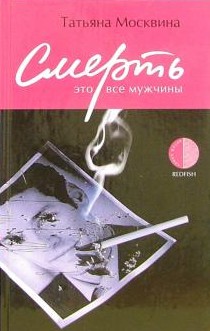 T. V. Moskvina: Смерть это все мужчины (Hardcover, Russian language, 2006, Амфора)