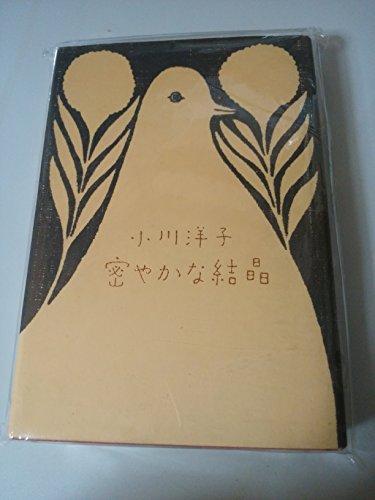 小川洋子: Hisoyaka na kesshō (Japanese language, 1994, Kōdansha)