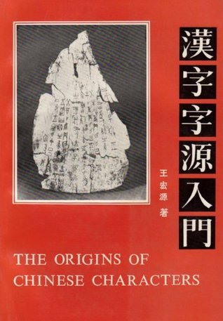 王宏源, Wang Hongyuan: The Origins of Chinese Characters (English and Chinese edition) (Paperback, 1993, Sinolingua)