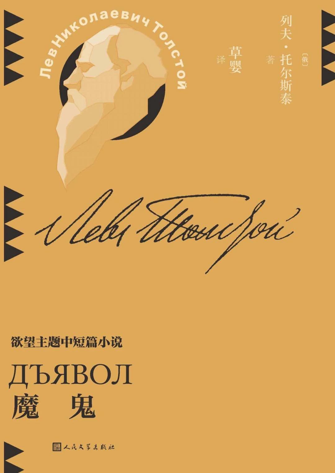 Лев Толстой: 魔鬼 (Chinese language, 人民文学出版社)