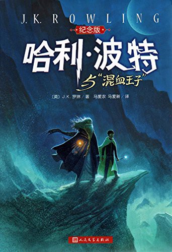 J.K. Rowling: Harry Potter and the Half-Blood Prince (Paperback, People's Literature Publishing House)