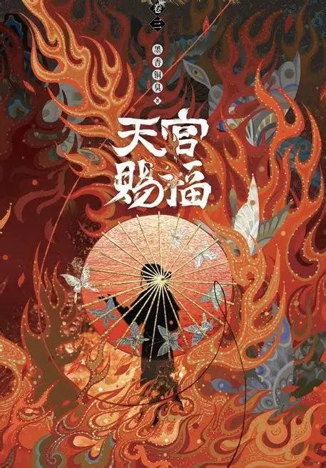 Mo Xiang Tong Xiu: 天官赐福. 下 (Hardcover, Chinese language, 2023, 广东旅游出版社)