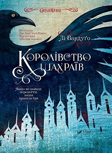 Lee Bardugo: Королівство шахраїв (Ukrainian language, 2018, Vivat)
