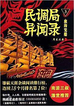 耳东水寿: 民调局异闻录3血海鬼船 (Paperback, 简体中文 language, 金城出版社)
