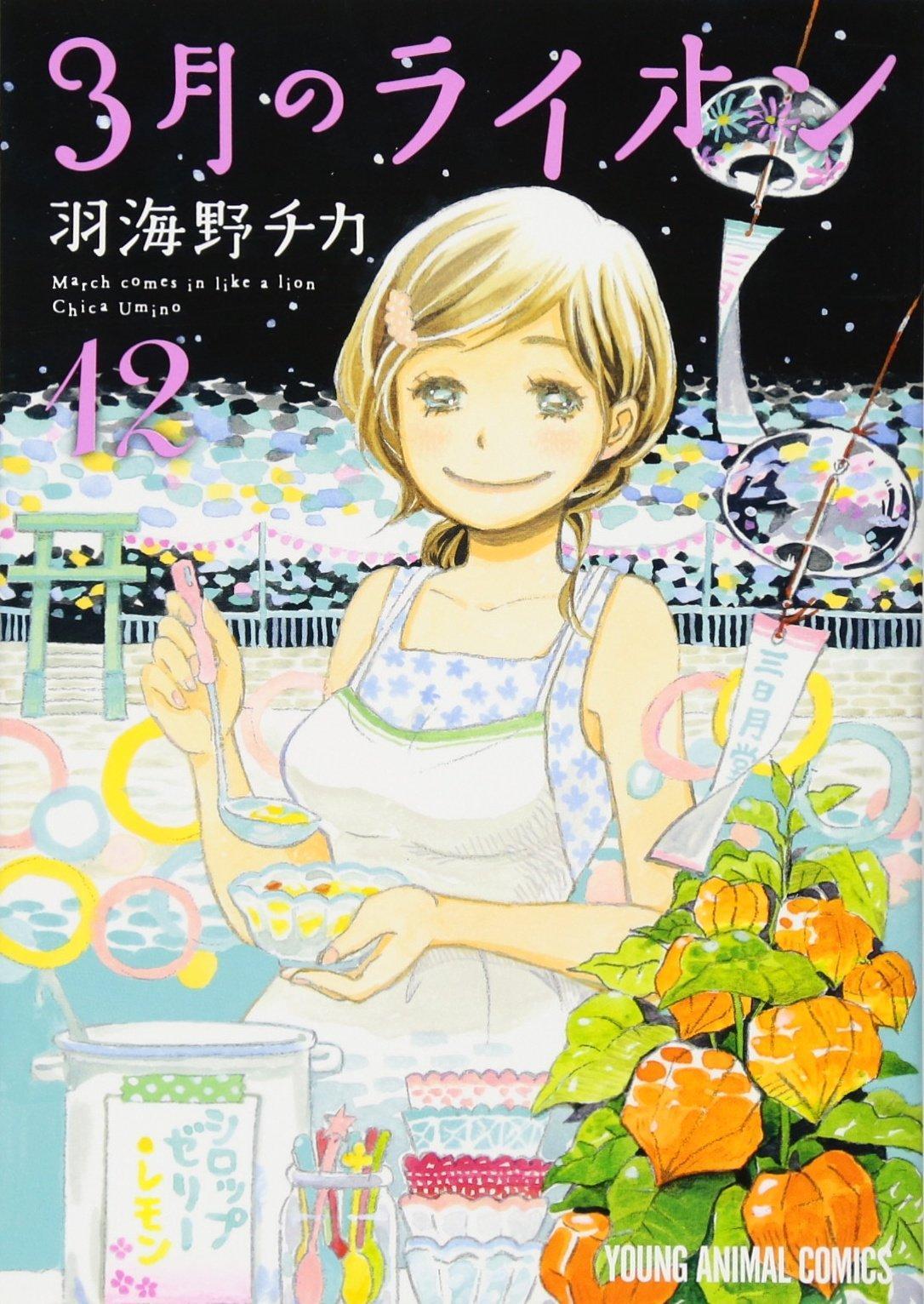 Chica Umino: Sangatsu no Lion 12 (Japanese language, 2016)