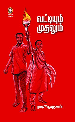 Rājūmurukan̲: Vaṭṭiyum mutalum (Tamil language, 2012, Vikaṭan̲ Piracuram)