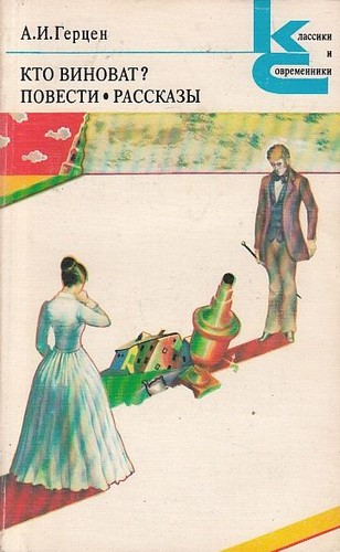 Aleksandr Herzen: Кто виноват? Повести. Рассказы (Paperback, Russian language, 1979, Khudozh. lit-ra)
