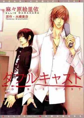 Takana Mizuhashi: Double Cast (2010, Digital Manga Publishing)