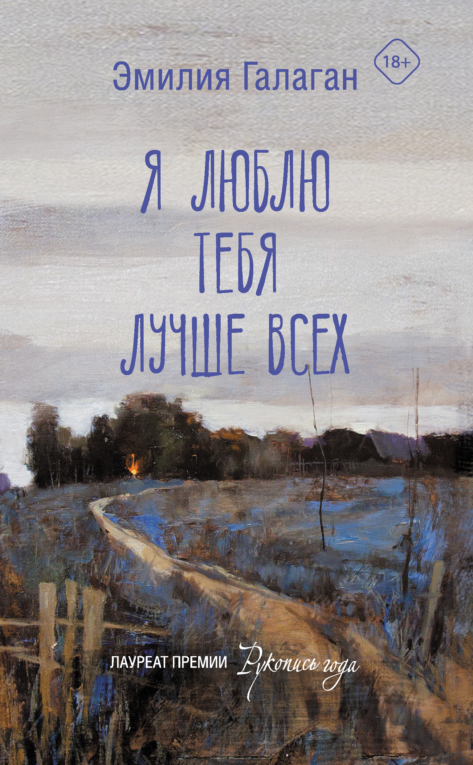 Эмилия Галаган: Я люблю тебя лучше всех (EBook, Русский language, АСТ)
