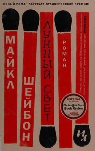 Michael Chabon: Лунный свет (Russian language, 2017)
