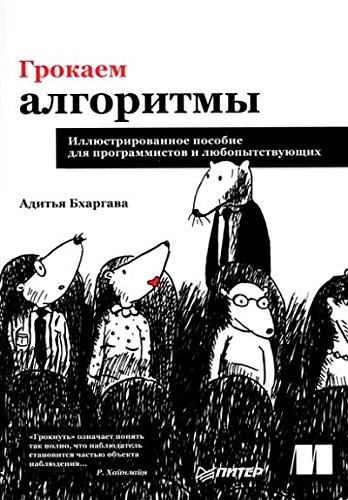 Aditya Y. Bhargava: Grokaem algoritmy. Illyustrirovannoe posobie dlya programmistov i lyubopytstvuyuschih (Paperback, Piter)