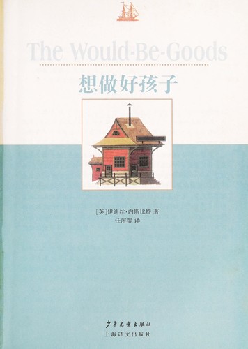 Edith Nesbit: Xiang zuo hao hai zi = (Chinese language, 2009, Shao nian er tong chu ban she)