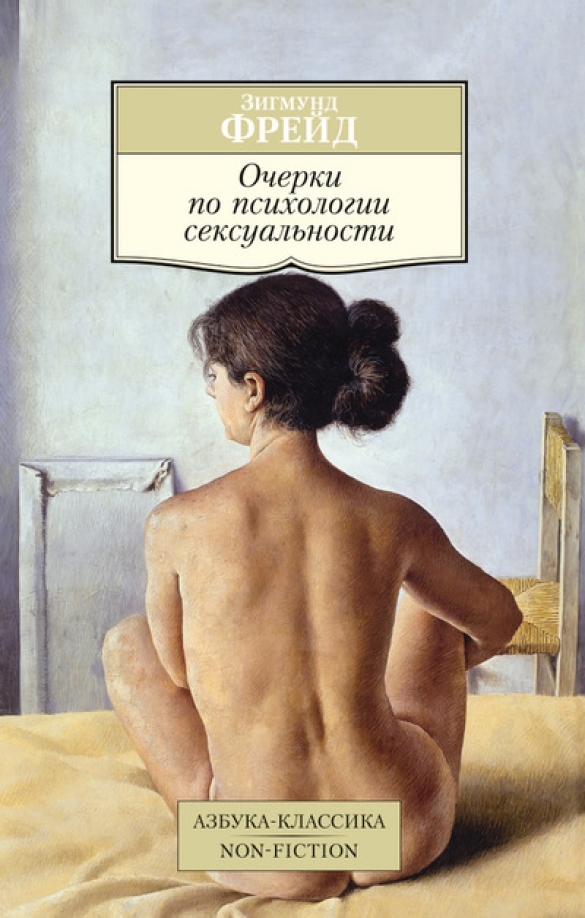 Sigmund Freud: Очерки по психологии сексуальности (Paperback, Русский language, 2007, Азбука-классика)