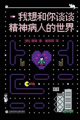 理端, 谢恭霓: 我想和你谈谈精神病人的世界 (chinese language, 2023, 上海科学技术文献出版社)