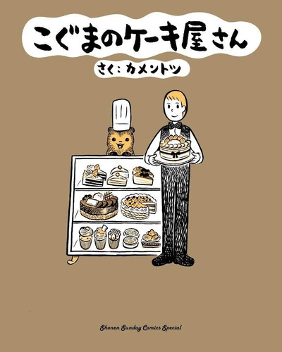 KamenTotsu: Baby Bear's Bakery, Volume 1 (2020, DENPA)