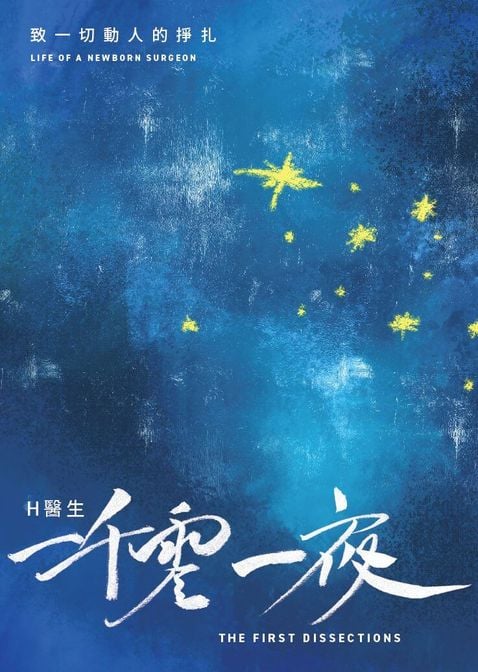 H醫生: H醫生一千零一夜 (Paperback, Chinese language, 2025, 不停機工作室有限公司, 留下書舍)