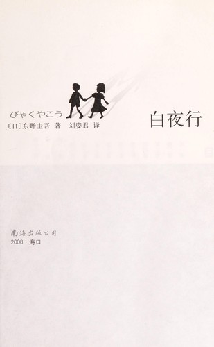 Keigo Higashino: Bai ye xing (Chinese language, 2008, Nan hai chu ban gong si)