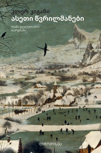 Claire Keegan: ასეთი წვრილმანები (Paperback, Georgian language, 2023, სულაკაურის გამომცემლობა)