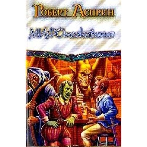 Robert Asprin: MIFOtolkovaniya (Paperback, Russian language, 2003, AST)