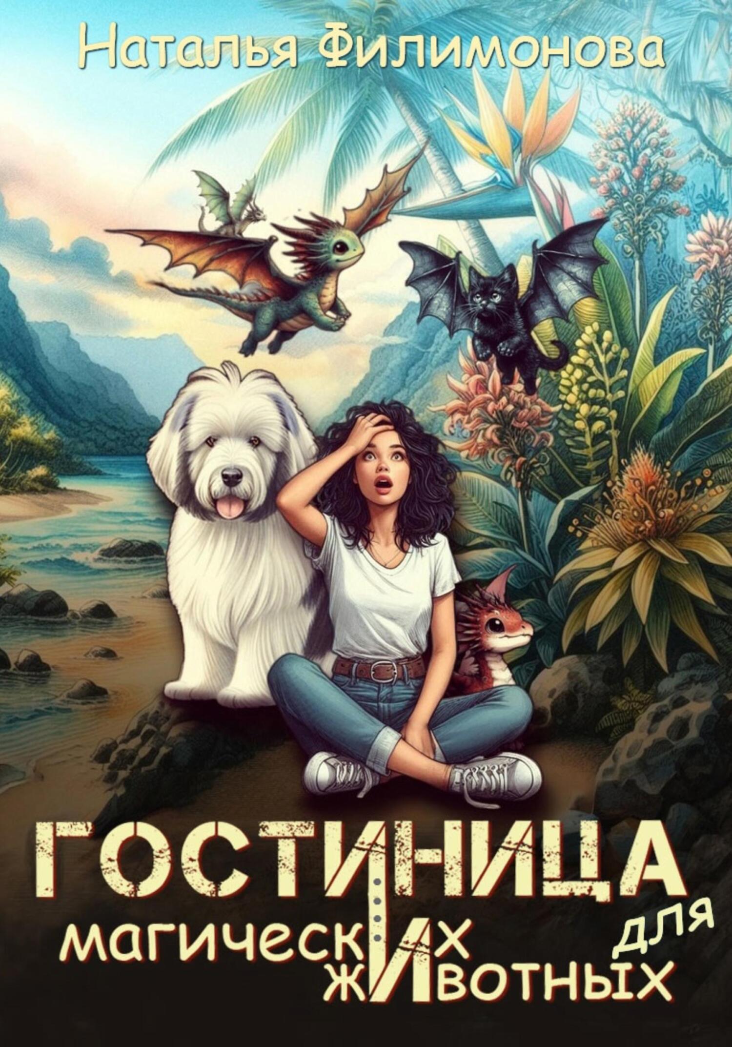 Наталья Филимонова: Гостиница для магических животных (EBook, Русский language, 2025, self-published)