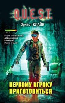 Ernest Cline: Первому игроку приготовиться (Russian language, 2013)