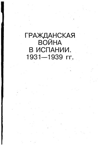Hugh Thomas: Grazhdanskai͡a voĭna v Ispanii (Russian language, 2003, T͡Sentrpoligraph)