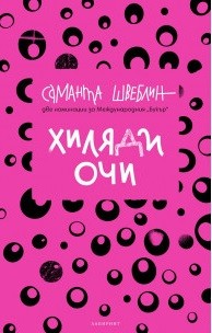 Samanta Schweblin, Samanta Schweblin: Хиляди очи (Paperback, Bulgarian language, 2021, Лабиринт)