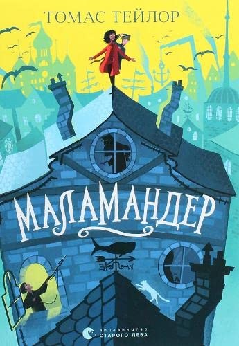 Thomas Taylor: Malamander 2020 (Hardcover, Vydavnytstvo Staroho Leva)