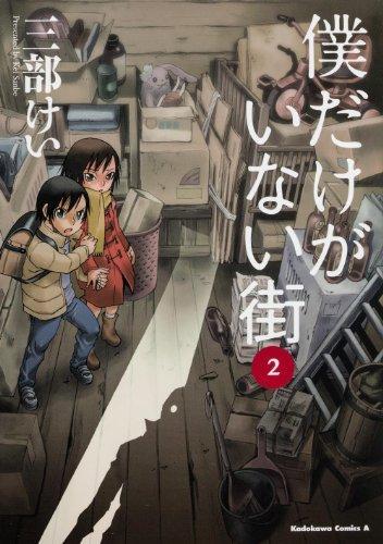 Kei Sanbe: Boku dake ga inai machi (Japanese language, 2013)