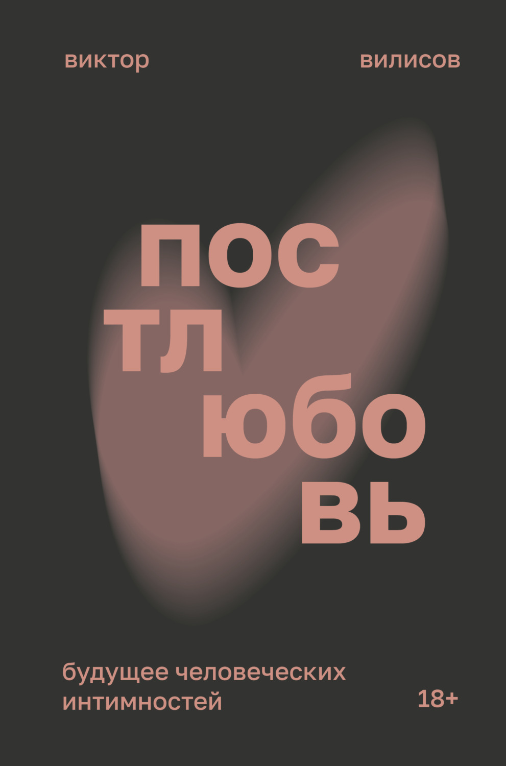 Viktor Vilisov: Постлюбовь. Будущее человеческих интимностей (Paperback, Russian language, АСТ)