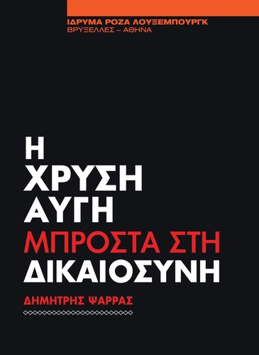 Δημήτρης Ψαρράς: Η Χρυσή Αυγή μπροστά στη δικαιοσύνη (EBook, Ίδρυμα Ρόζα Λούξεμπουργκ - Παράρτημα Ελλάδας)