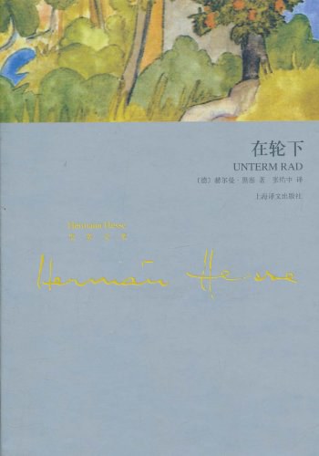 赫尔曼·黑塞: 在轮下 (Chinese language, 上海译文出版社)