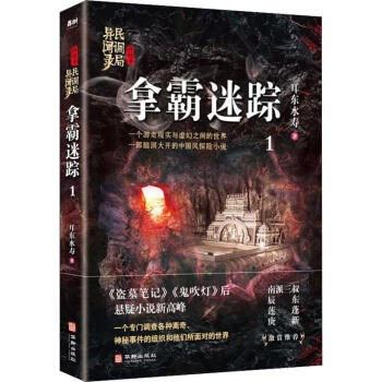 耳东水寿: 拿霸迷踪 (Paperback, 华龄出版社)