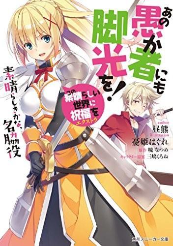 暁なつめ: この素晴らしい世界に祝福を!エクストラ あの愚か者にも脚光を! 素晴らしきかな、名脇役 (Japanese language, 2017)