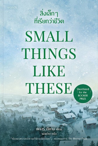 Claire Keegan: สิ่งเล็กๆ ที่เรียกว่าชีวิต (Paperback, Thai language, 2025, Words Publishing)