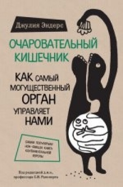 Giulia Enders: Otšarovatelnyi kišetšnik (Hardcover, Russian language, 2016, E, Э)