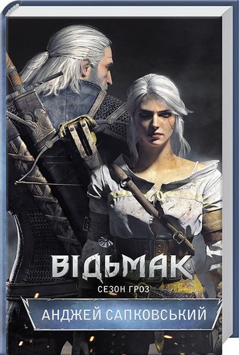 Andrzej Sapkowski: Відьмак. Сезон гроз. Книга 8 (Ukrainian language, 2017, Клуб Сімейного Дозвілля)