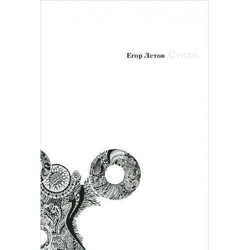 Egor Letov: Stikhi (Russian language, 2011)