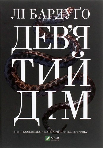 Leigh Bardugo: Дев’ятий Дім (Ukrainian language, 2021, Vivat)