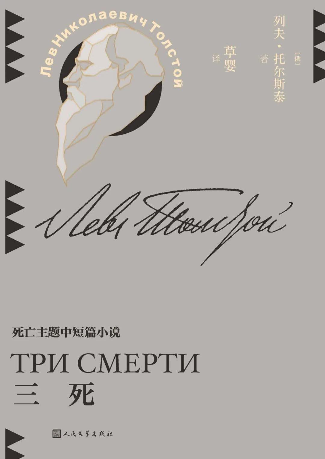 Лев Толстой: 三死 (Chinese language, 人民文学出版社)