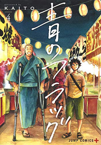 青のフラッグ 4 (GraphicNovel)