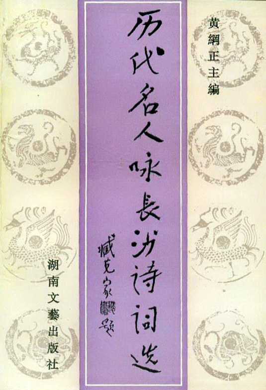 黄纲正: 历代名人咏长沙诗词选 (Paperback, 简体中文 language, 湖南文艺出版社)