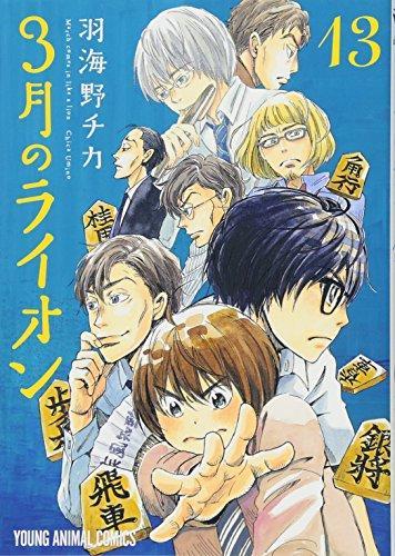 Chica Umino: Sangatsu no Lion 13 (Japanese language, 2017)