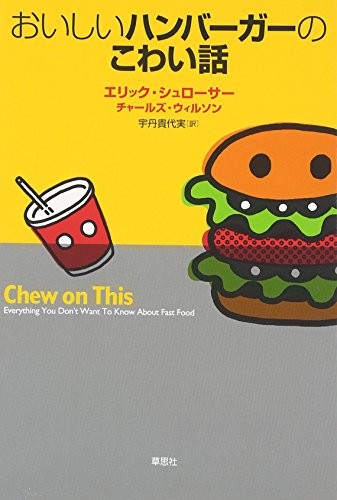 Eric Schlosser: Oishii hanbāgā no kowai hanashi = (Japanese language, 2007, Sōshisha)