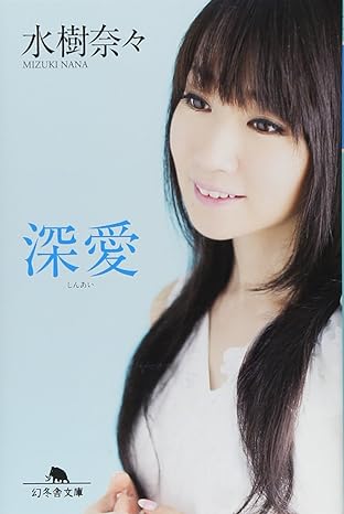 Nana Mizuki, 水樹奈々: 深愛 (Paperback, 日本語 language, 幻冬舎)
