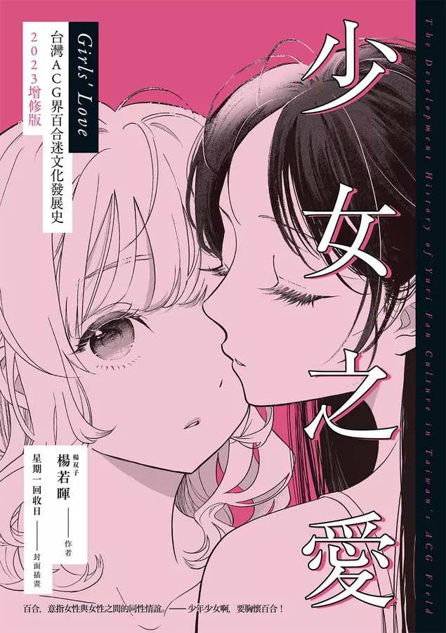 楊若暉: 少女之愛：台灣動漫畫領域中的百合文化（2023增修版） (Paperback, Chinese language, 2023, 蓋亞文化)