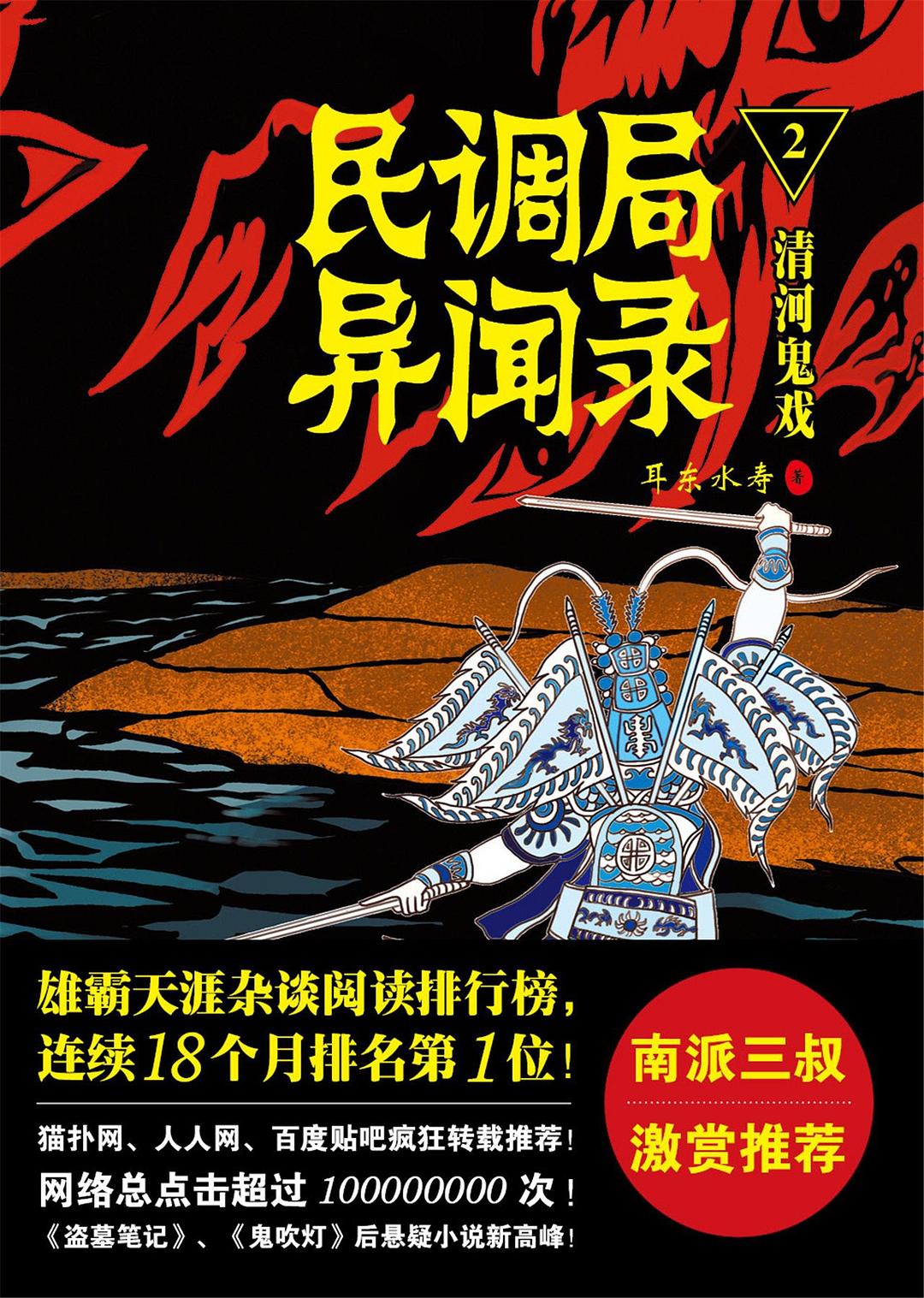 耳东水寿: 民调局异闻录2清河鬼戏 (Paperback, 简体中文 language, 金城出版社)