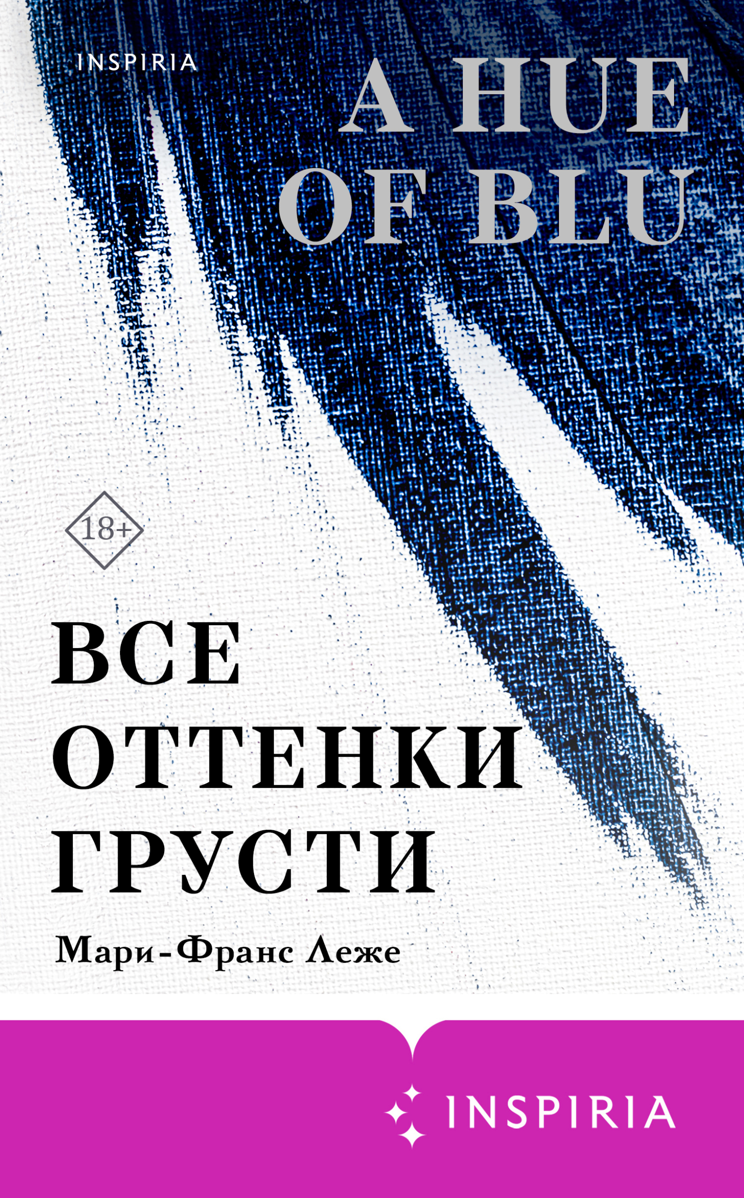 Мари-Франс Леже: Все оттенки грусти (EBook, Русский language, 2025, INSPIRIA)
