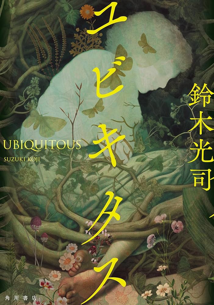 Koji Suzuki: ユビキタス (Hardcover, Japanese language, Kadokawa)